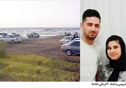مرگ دردناک تازه عروس و داماد در دریای خزر