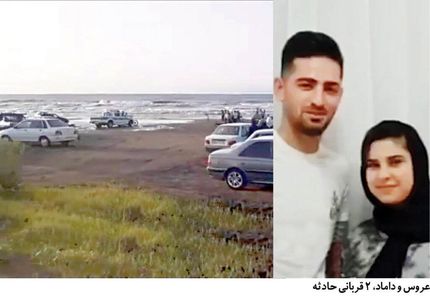 مرگ دردناک تازه عروس و داماد در دریای خزر