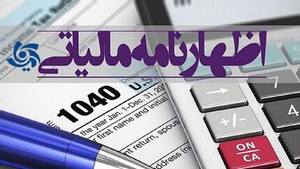 اعلام آخرین فرصت تسلیم اظهارنامه مالیاتی مالکان واحدهای استیجاری