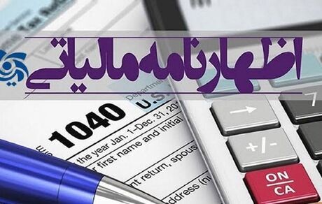 اعلام آخرین فرصت تسلیم اظهارنامه مالیاتی مالکان واحدهای استیجاری