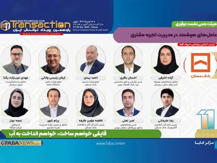 یازدهمین رویداد تراکنش ایران امروز افتتاح میشود