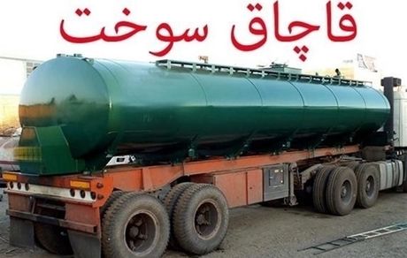کشف ۲.۶ میلیون لیتر سوخت قاچاق در سه ماه