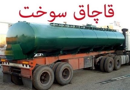 کشف ۲.۶ میلیون لیتر سوخت قاچاق در سه ماه