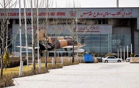 تعطیلی موزه ملی انقلاب اسلامی و دفاع مقدس