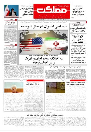 روزنامه مملکت/ ۱۰ مرداد ۱۴۰۱