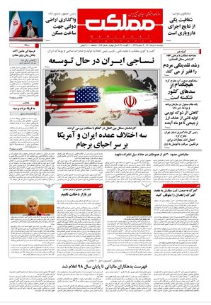 روزنامه مملکت/ ۱۰ مرداد ۱۴۰۱