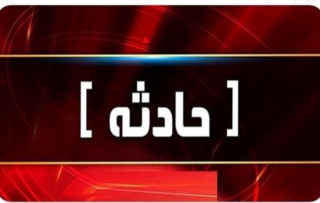 وقوع حریق در بیمارستان حضرت رسول تهران
