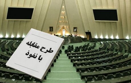 انتشار متن کامل طرح مقابله با نفوذ بیگانگان