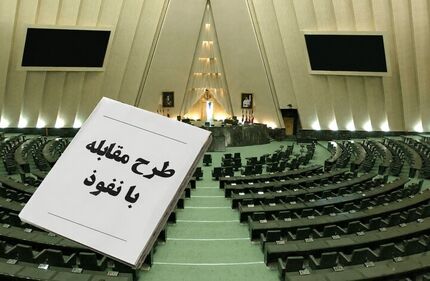 انتشار متن کامل طرح مقابله با نفوذ بیگانگان