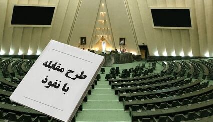 انتشار متن کامل طرح مقابله با نفوذ بیگانگان