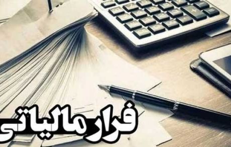پاداش قابل توجه برای افشای فرار مالیاتی