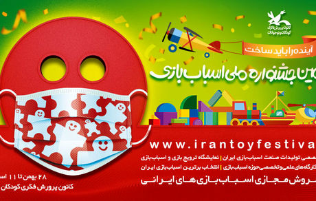 آغاز نمایشگاه و فروشگاه اینترنتی ششمین جشنواره ملی اسباب‌بازی
