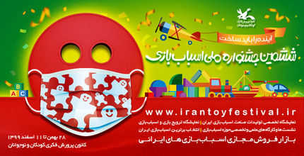 آغاز نمایشگاه و فروشگاه اینترنتی ششمین جشنواره ملی اسباب‌بازی