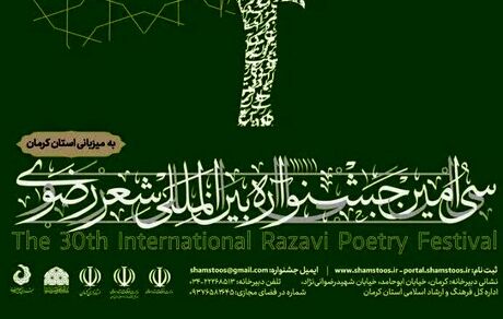 تمدید مهلت فرستادن آثار به جشنواره بین‌المللی شعر فارسی رضوی