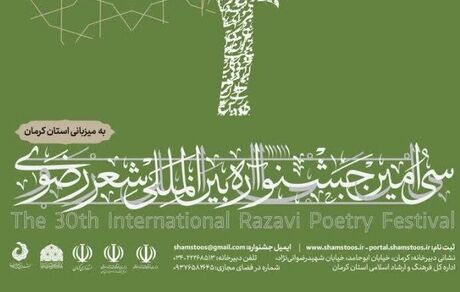 تمدید مهلت فرستادن آثار به جشنواره بین‌المللی شعر فارسی رضوی