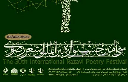 تمدید مهلت فرستادن آثار به جشنواره بین‌المللی شعر فارسی رضوی