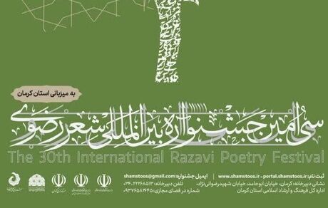 تمدید مهلت فرستادن آثار به جشنواره بین‌المللی شعر فارسی رضوی