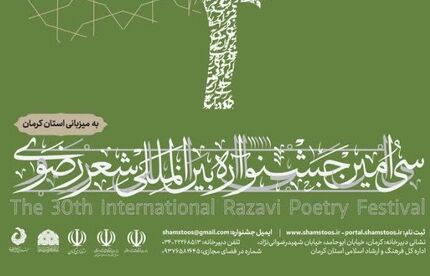 تمدید مهلت فرستادن آثار به جشنواره بین‌المللی شعر فارسی رضوی