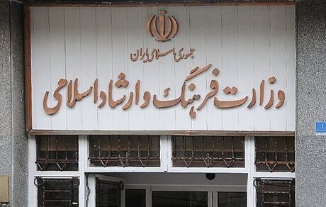 توضیح وزارت فرهنگ و ارشاد اسلامی درباره حاشیه‌های یک خبر