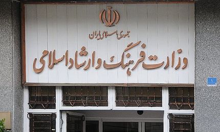 توضیح وزارت فرهنگ و ارشاد اسلامی درباره حاشیه‌های یک خبر
