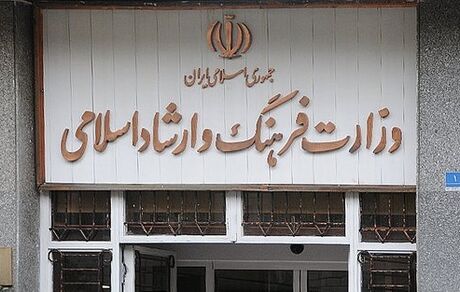 توضیح وزارت فرهنگ و ارشاد اسلامی درباره حاشیه‌های یک خبر