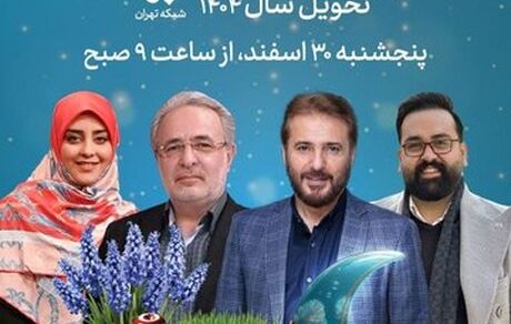 اعلام برنامه ویژه سال نوی شبکه تهران