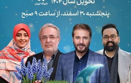 اعلام برنامه ویژه سال نوی شبکه تهران