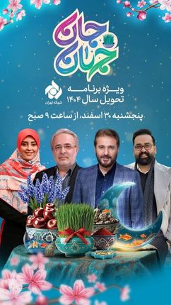 اعلام برنامه ویژه سال نوی شبکه تهران