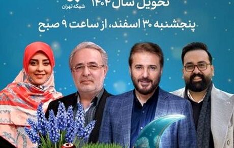 اعلام برنامه ویژه سال نوی شبکه تهران