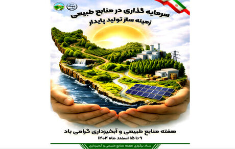 اعلام روزشمار هفته منابع طبیعی و آبخیزداری سال ۱۴۰۴