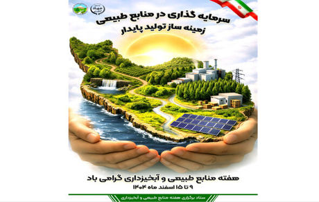 اعلام روزشمار هفته منابع طبیعی و آبخیزداری سال ۱۴۰۴