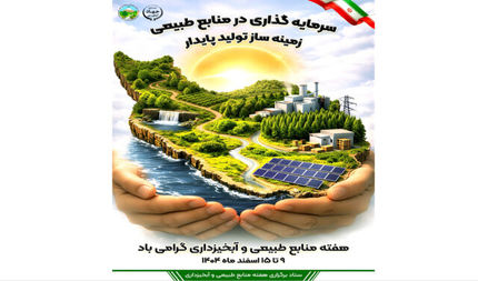 اعلام روزشمار هفته منابع طبیعی و آبخیزداری سال ۱۴۰۴