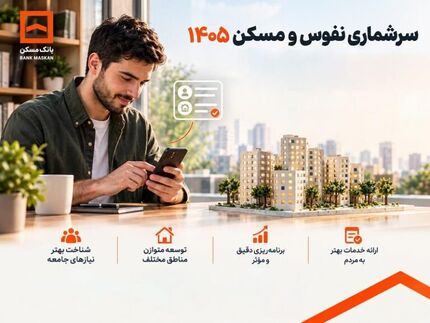 سرشماری نفوس و مسکن؛ فرصتی برای هم‌افزایی بانک مسکن و نظام برنامه‌ریزی کشور
