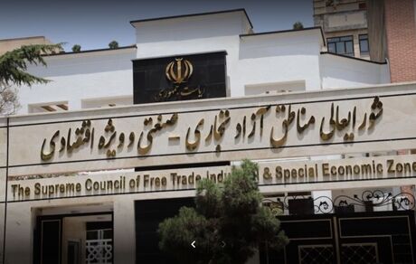 سعید محمد از شورای عالی مناطق آزاد کنار گذاشته شد