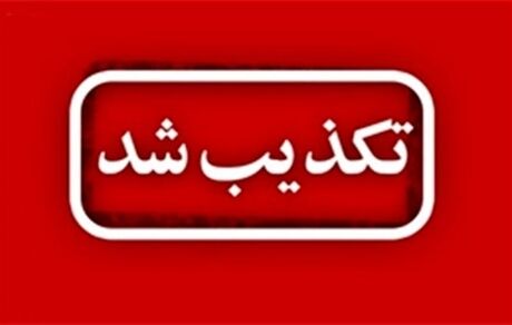 تکذیب ثبت‌نام الکترونیکی واکسیناسیون
