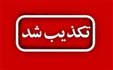 تکذیب ثبت‌نام الکترونیکی واکسیناسیون