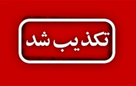 تکذیب ثبت‌نام الکترونیکی واکسیناسیون