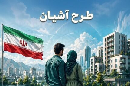 هدف گذاری ساخت ۷۵ هزار واحد استیجار با مشارکت بخش خصوص توسط وزارت راه