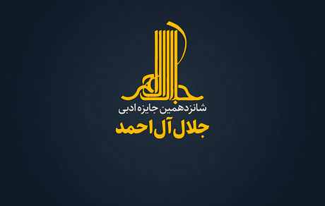 فراخوان شانزدهمین دوره‌ جایزه‌ ادبی «جلال آل‌احمد»