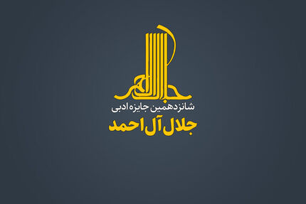 فراخوان شانزدهمین دوره‌ جایزه‌ ادبی «جلال آل‌احمد»