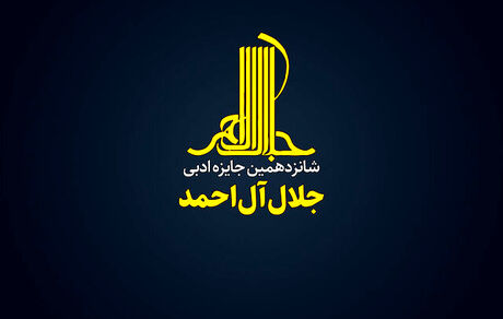 فراخوان شانزدهمین دوره‌ جایزه‌ ادبی «جلال آل‌احمد»