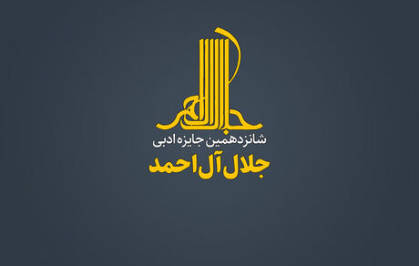 فراخوان شانزدهمین دوره‌ جایزه‌ ادبی «جلال آل‌احمد»