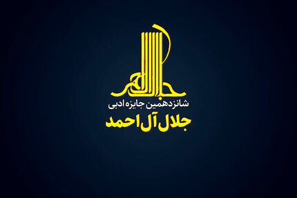 فراخوان شانزدهمین دوره‌ جایزه‌ ادبی «جلال آل‌احمد»