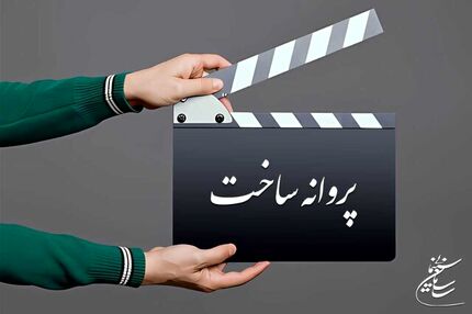 جدیدترین فیلم‌نامه‌هایی که مجوز گرفتند