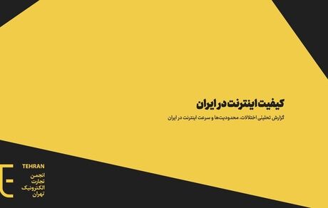 انجمن تجارت الکترونیک تهران: اینترنت ایران بی‌کیفیت‌ترین در جهان است