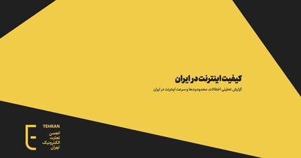 انجمن تجارت الکترونیک تهران: اینترنت ایران بی‌کیفیت‌ترین در جهان است