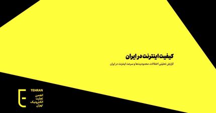 انجمن تجارت الکترونیک تهران: اینترنت ایران بی‌کیفیت‌ترین در جهان است