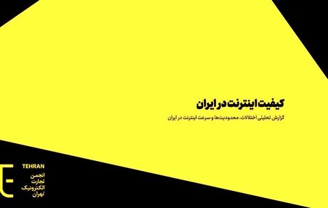 انجمن تجارت الکترونیک تهران: اینترنت ایران بی‌کیفیت‌ترین در جهان است