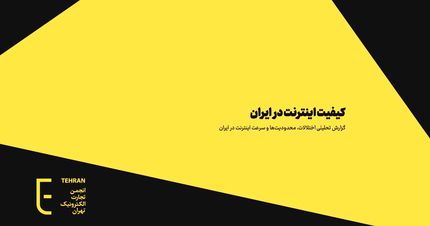 انجمن تجارت الکترونیک تهران: اینترنت ایران بی‌کیفیت‌ترین در جهان است