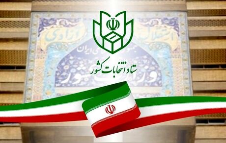 پایان رسمی زمان انتخابات یازده اسفند ۱۴۰۲